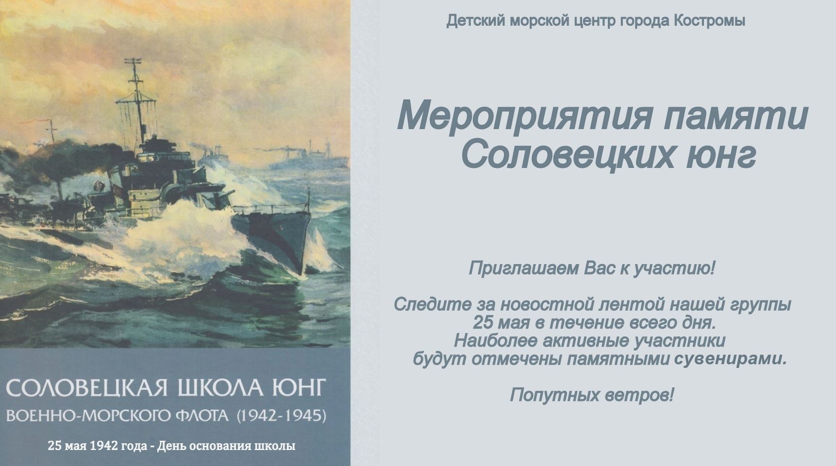 О проведении мероприятий, посвященных памяти Соловецких юнг | 27.05.2020 |  Кострома - БезФормата