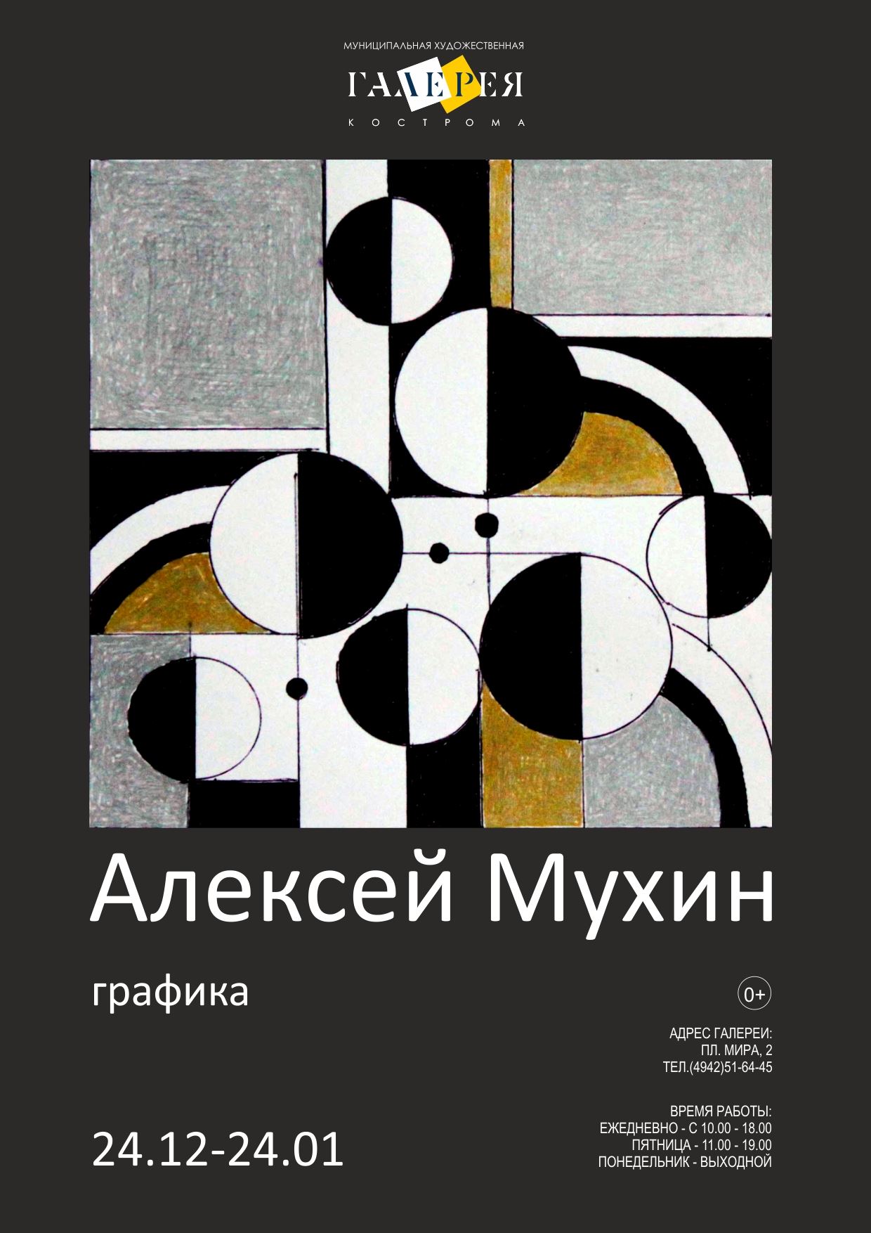 Выставка графики костромского художника Алексея Мухина | 23.12.2020 |  Кострома - БезФормата