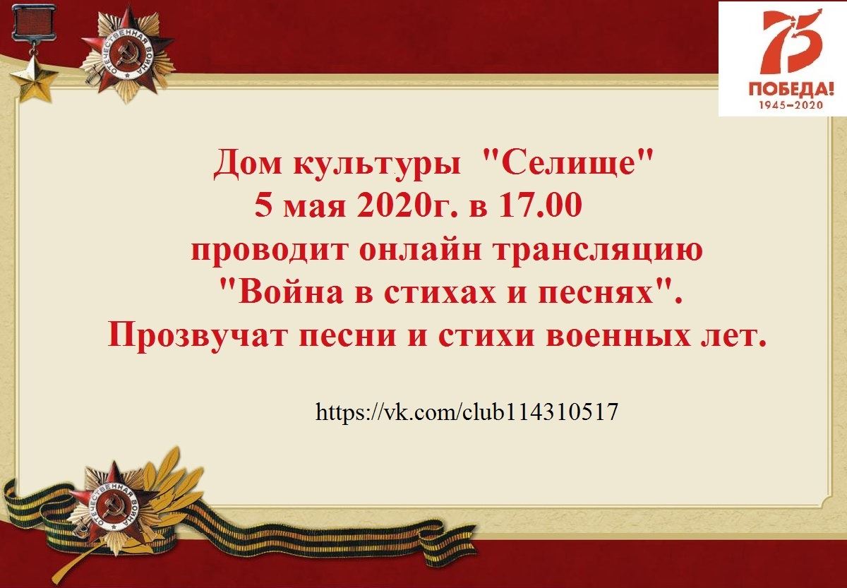 Дом культуры «Селище» продолжает онлайн-трансляции, посвященные 75-й  годовщине Великой Победы | 27.04.2020 | Кострома - БезФормата