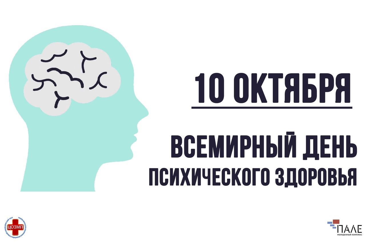 10 октября – Всемирный день психического здоровья | 11.10.2022 | Кострома -  БезФормата