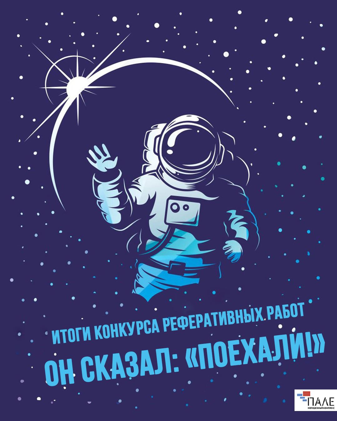 В Костроме подвели итоги конкурса реферативных работ «Он сказал:  “Поехали!”», посвященный 60-летию первого полёта в космос Ю.А. Гагарина |  12.04.2021 | Кострома - БезФормата