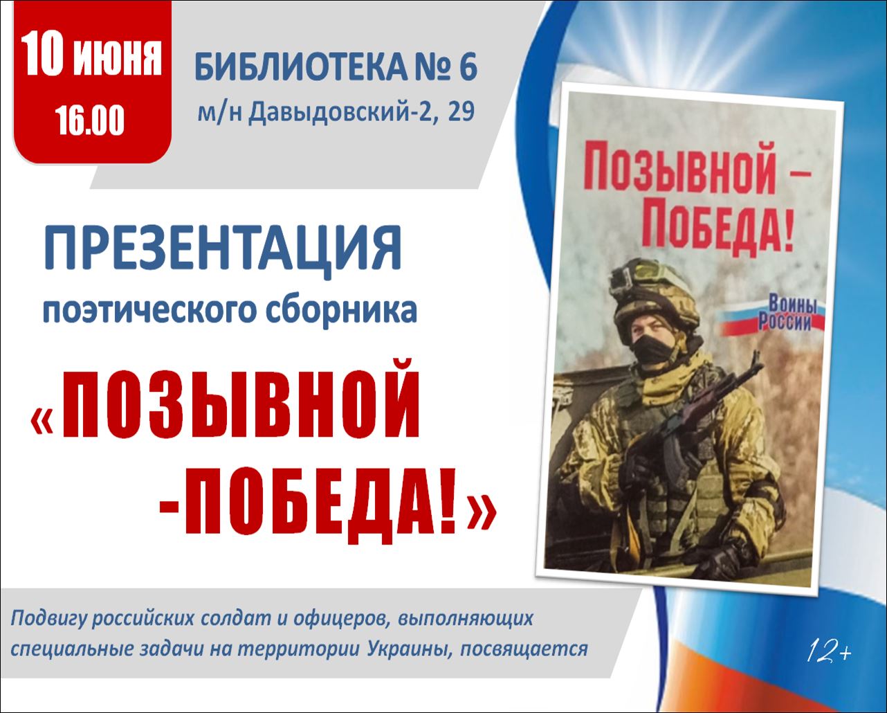 В модельной библиотеке Костромы состоится презентация поэтического сборника  «Позывной – Победа!»