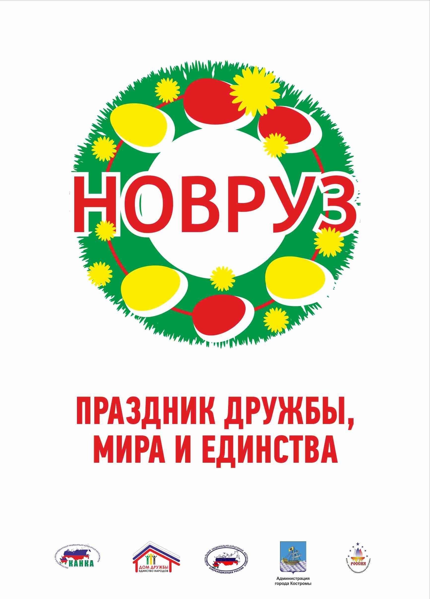 Новруз - праздник дружбы, мира и единства