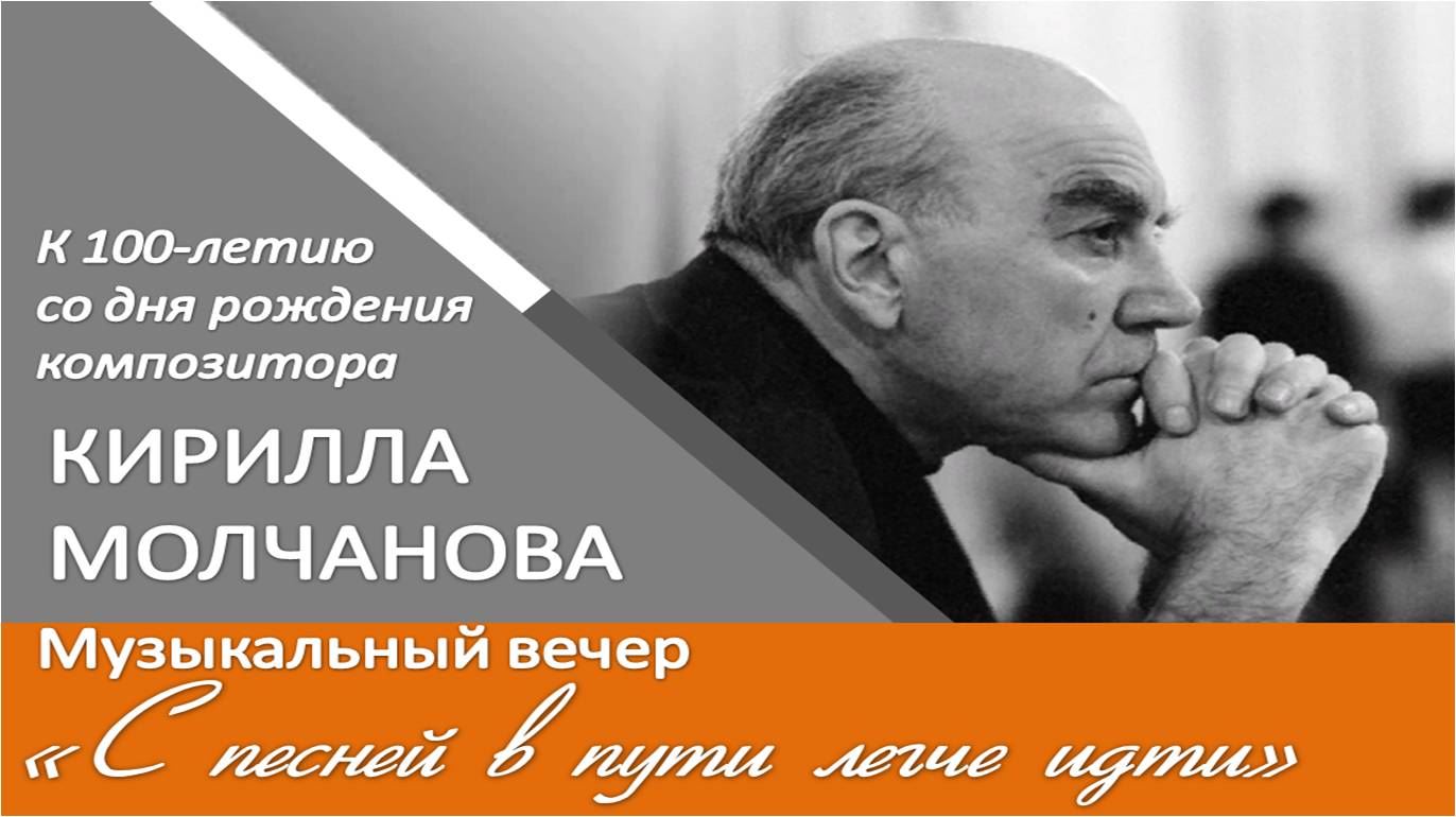Композитор кирилл молчанов личная жизнь биография С песней в пути легче идти" (к 100-летию со дня рождения композитора Кирилла Мол