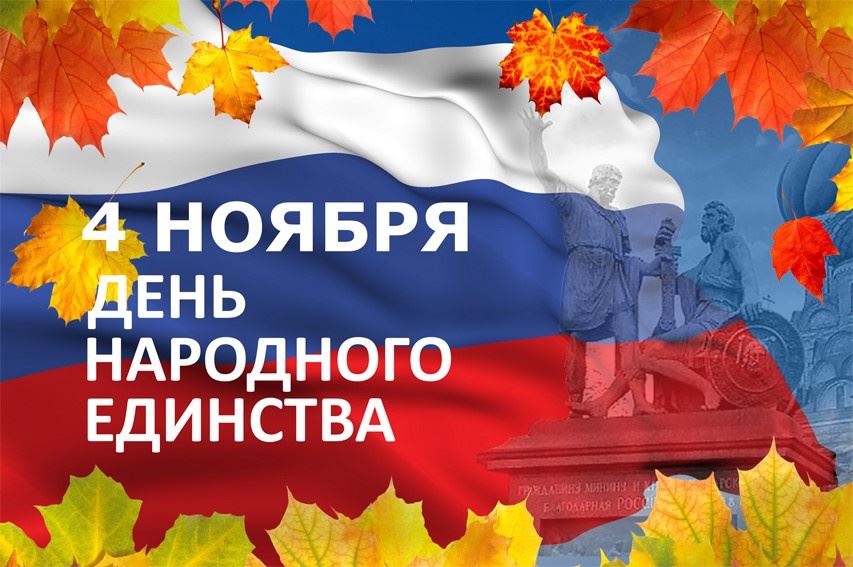 Вместе мы – Россия: анонс мероприятий ко Дню народного единства