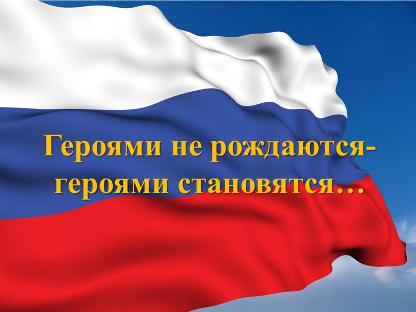 Проект героями не рождаются
