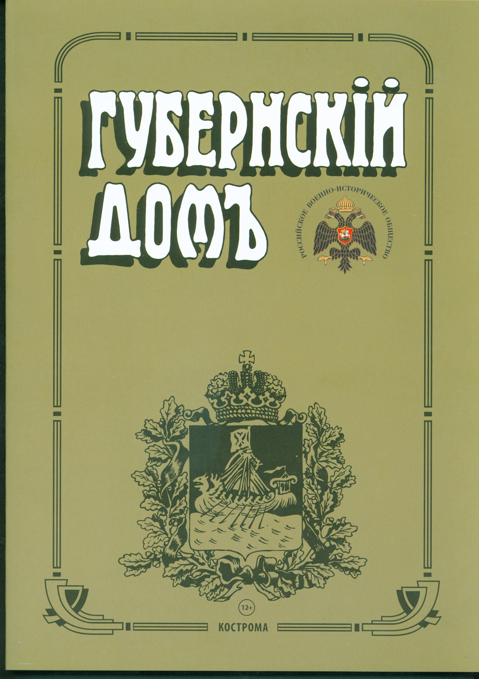 В Костроме презентовали новый номер журнала «Губернский дом»