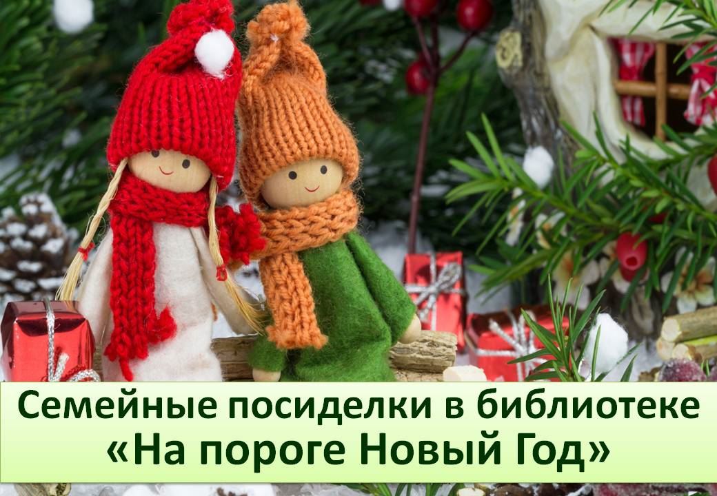 Семейные посиделки в библиотеке