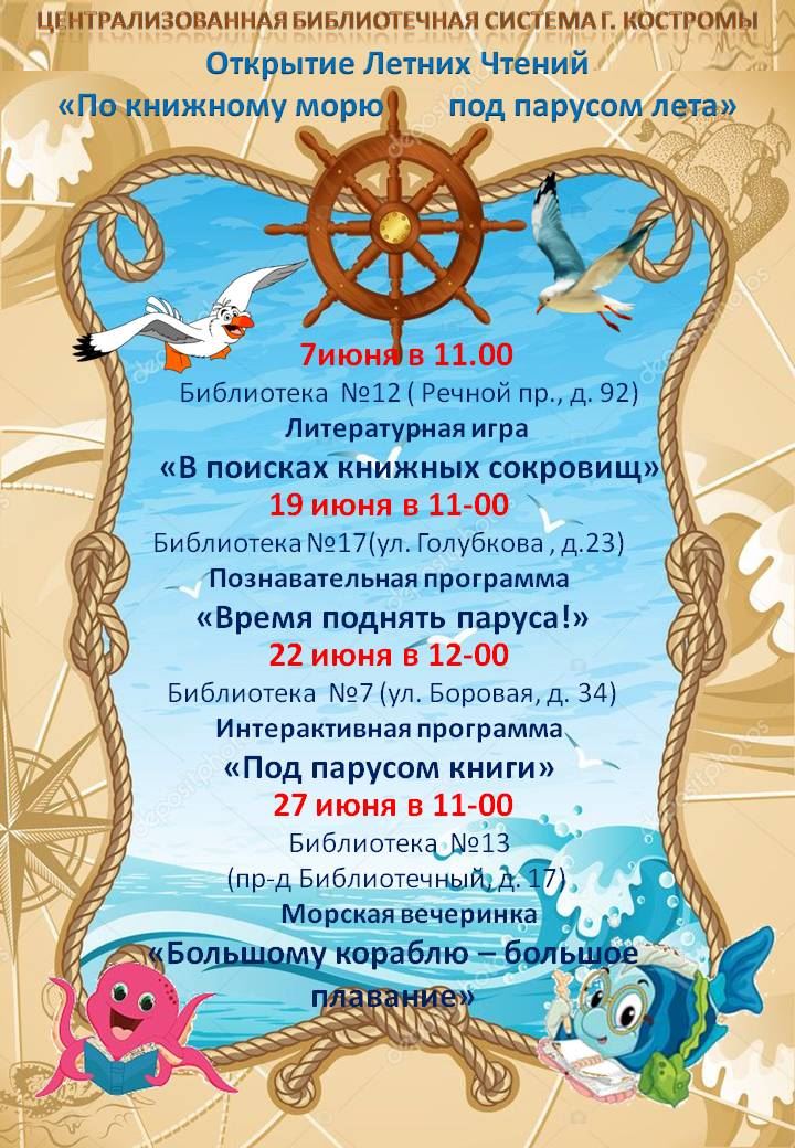 Программа летнего чтения в библиотеке. Название мероприятия на морскую тему. Летние мероприятия в библиотеке. Летнее чтение в библиотеке мероприятия.