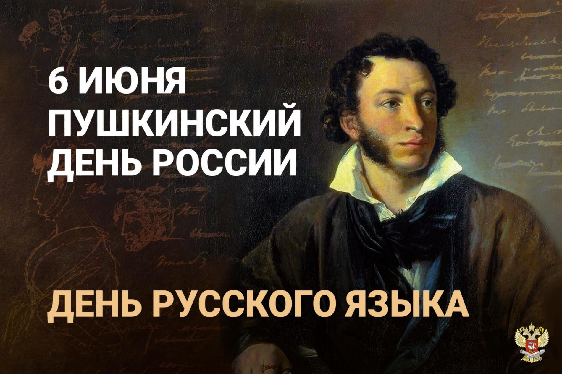 Пушкинский день России. День русского языка.