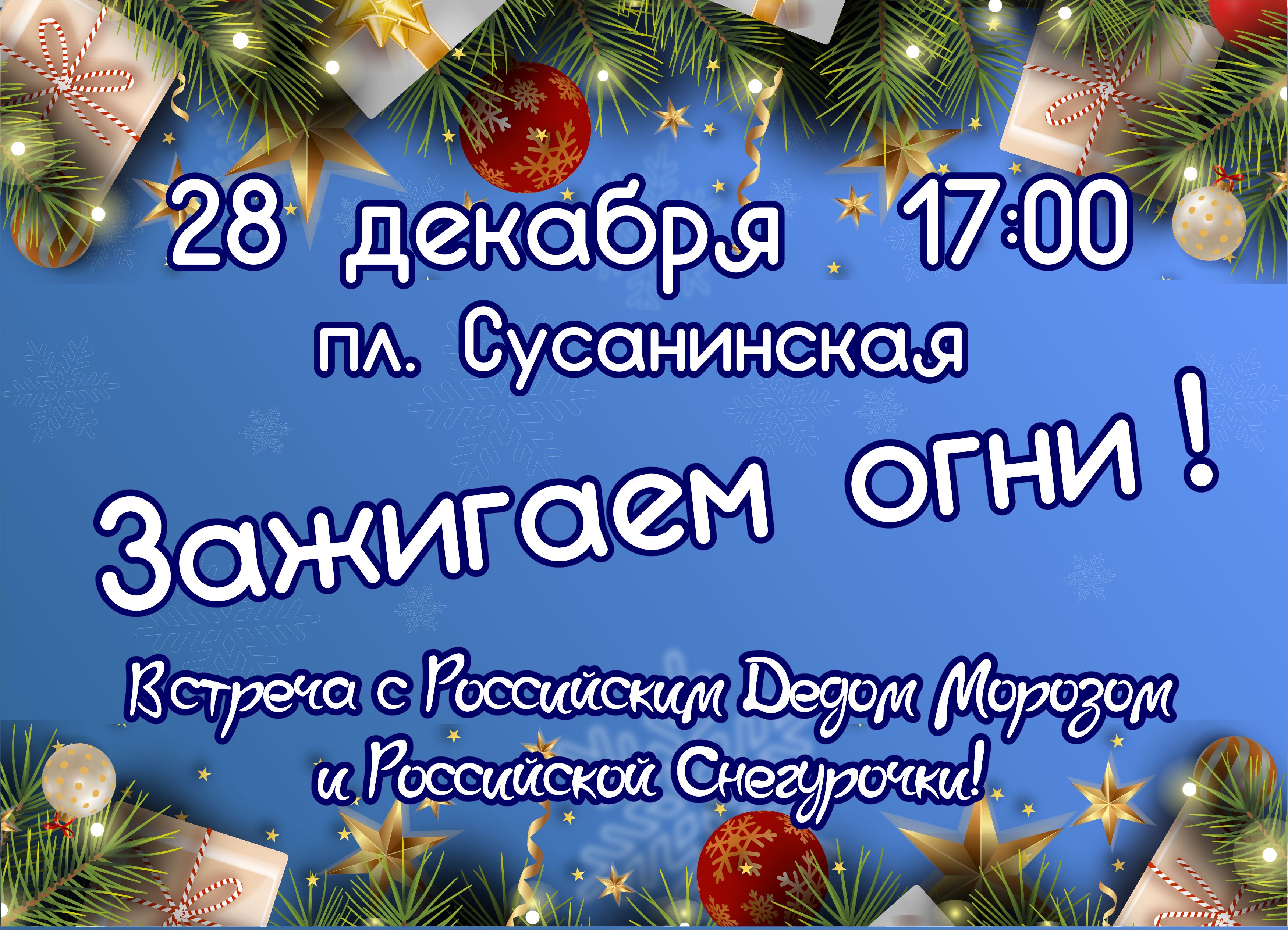 Дед Мороз и Российская Снегурочка зажгут новогодние огни на главной елке Костромы 28 декабря