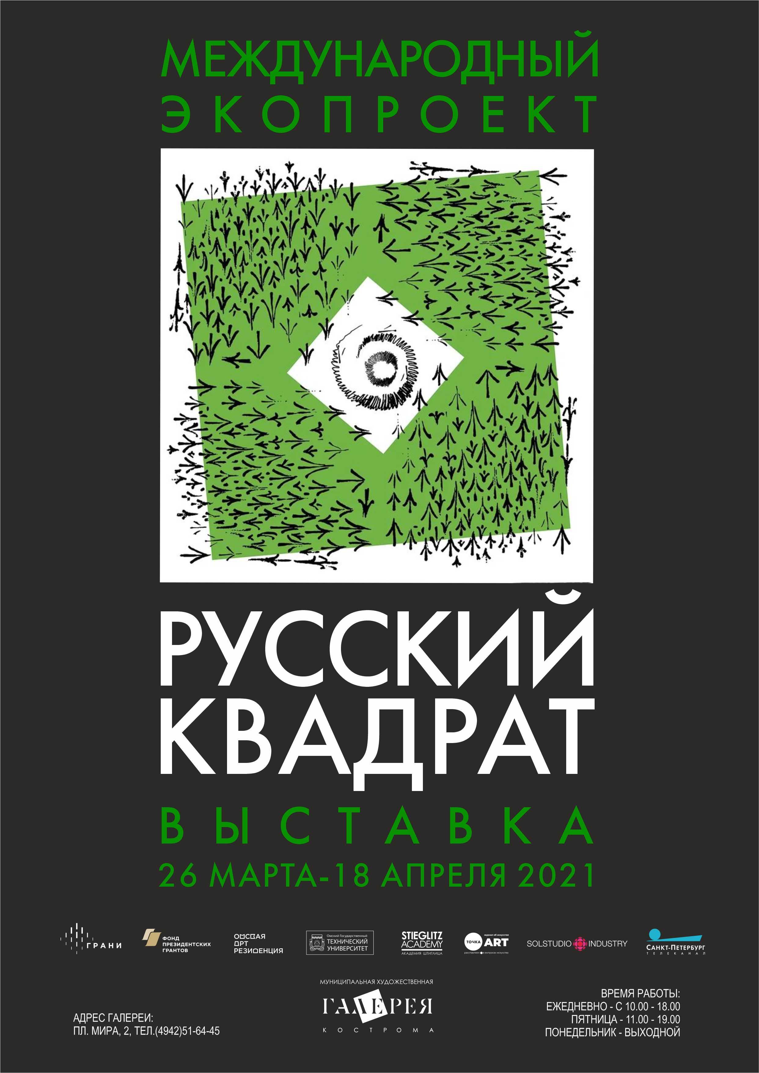 Международный культурный экопроект «Русский квадрат»