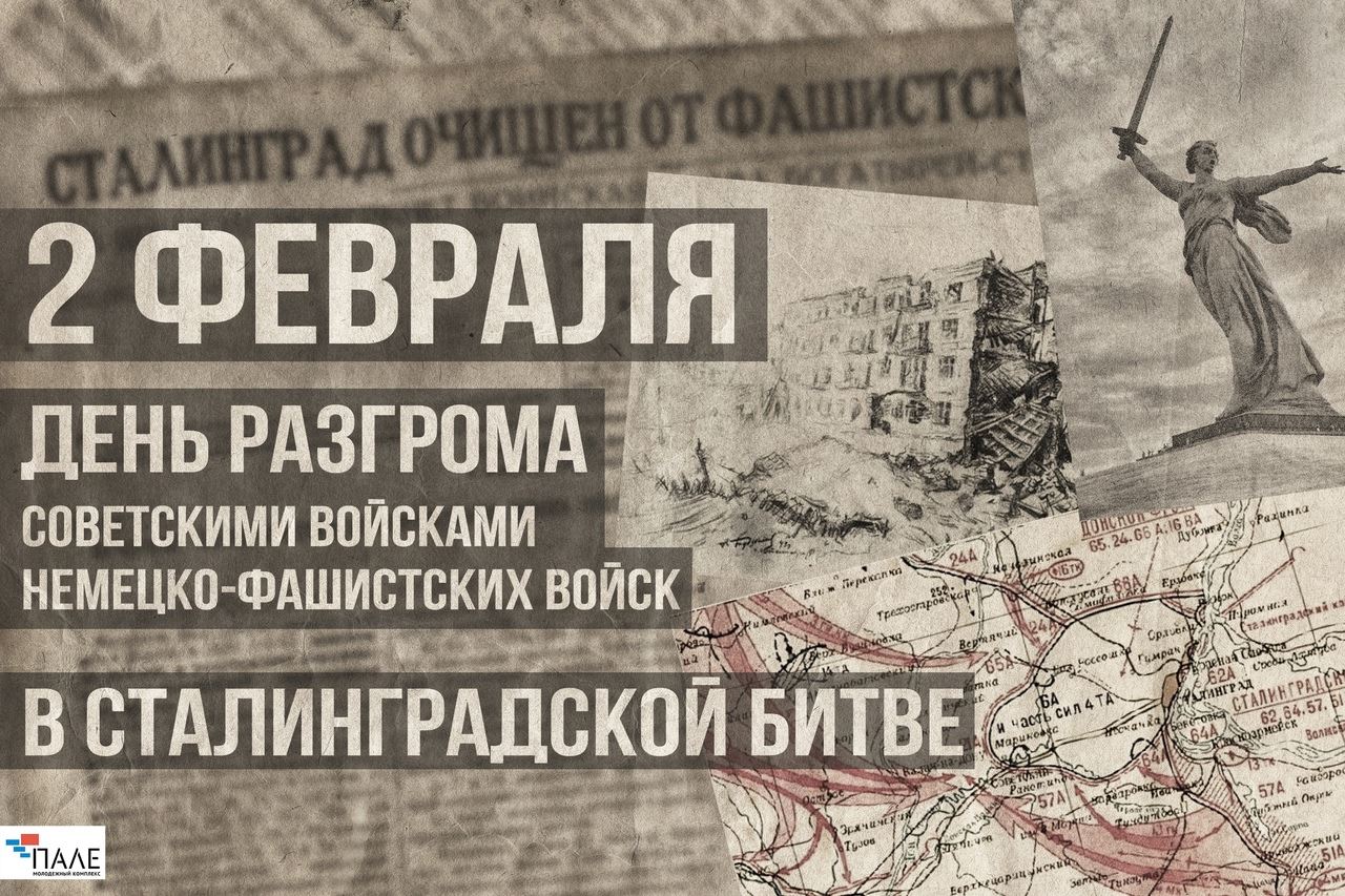 Историческая победа под Сталинградом 2 февраля 1943 г