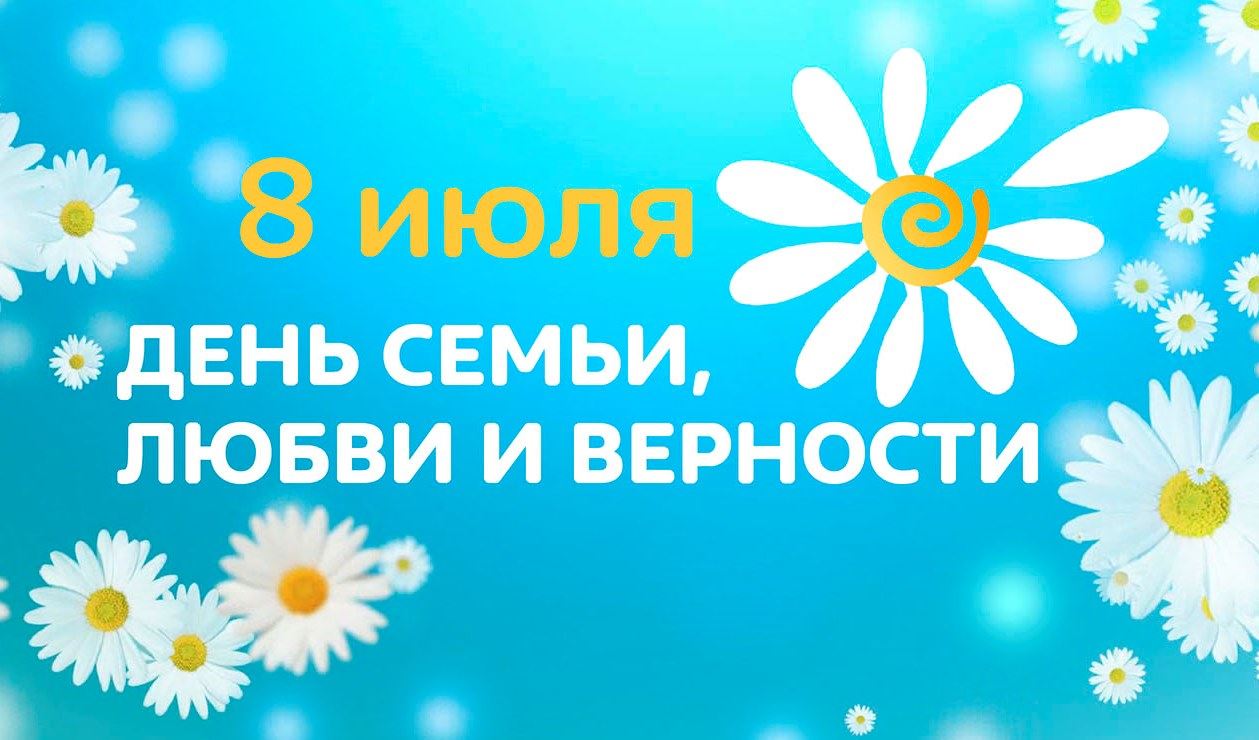 ДЕНЬ СЕМЬИ, ЛЮБВИ И ВЕРНОСТИ