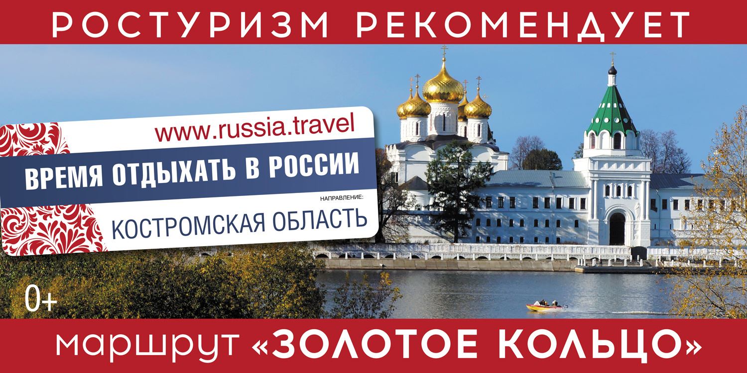 Кострома туры выходного. Реклама туризма в России. Реклама отдыха в России. Реклама тура в России. Реклама курортов России.