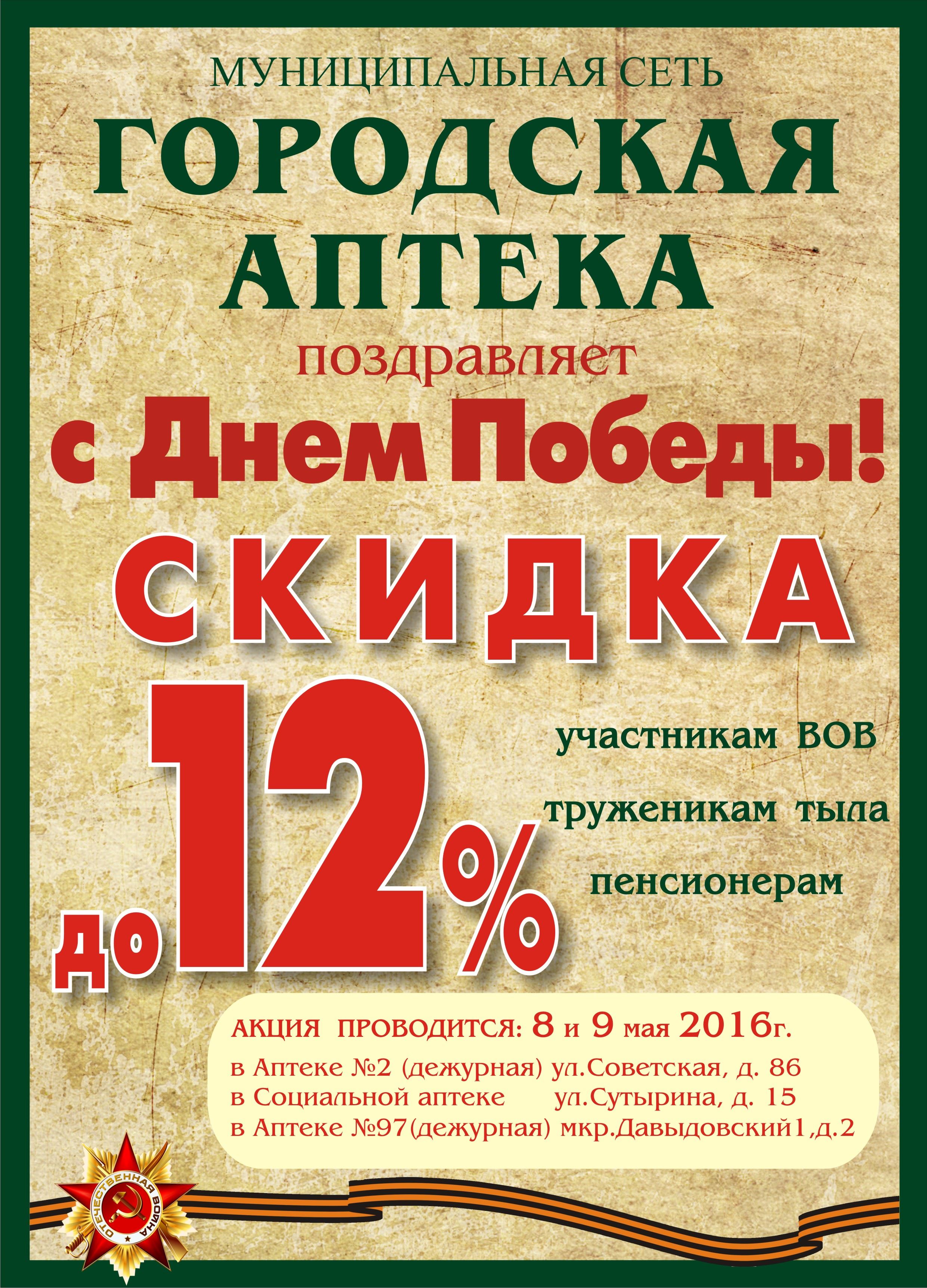 Скидка ветерану. Скидка ветеранам. Скидки на 9 мая в аптеках. Скидка для ВОВ. Скидку всем ветеранам.