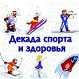 Декада спорта и здоровья. Декада спорта и здоровья картинка. Декада спорта и здоровья логотип. Декада здоровье и спорт зима.