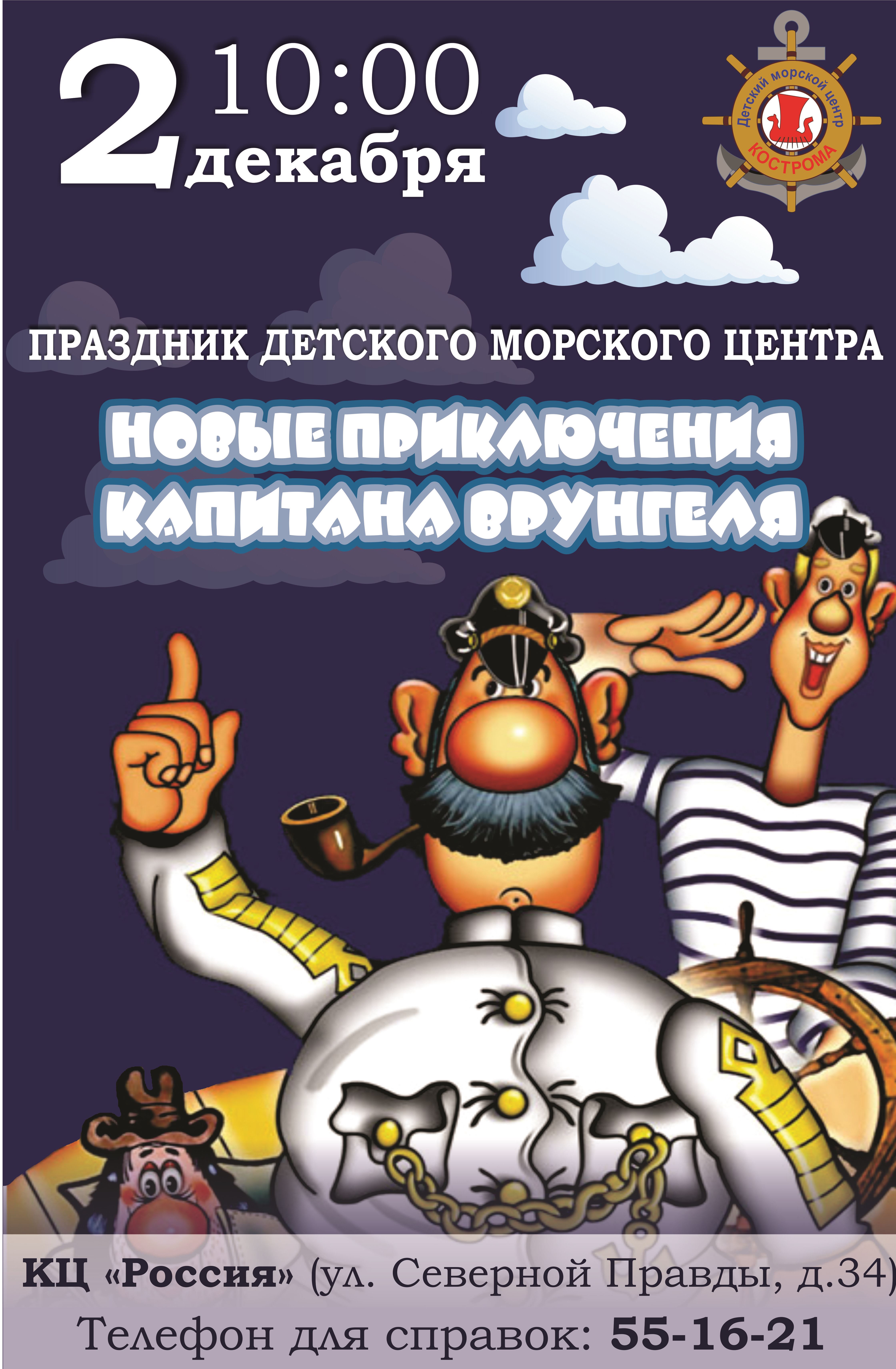 Праздник Детского морского центра «Новые приключения капитана Врунгеля!»