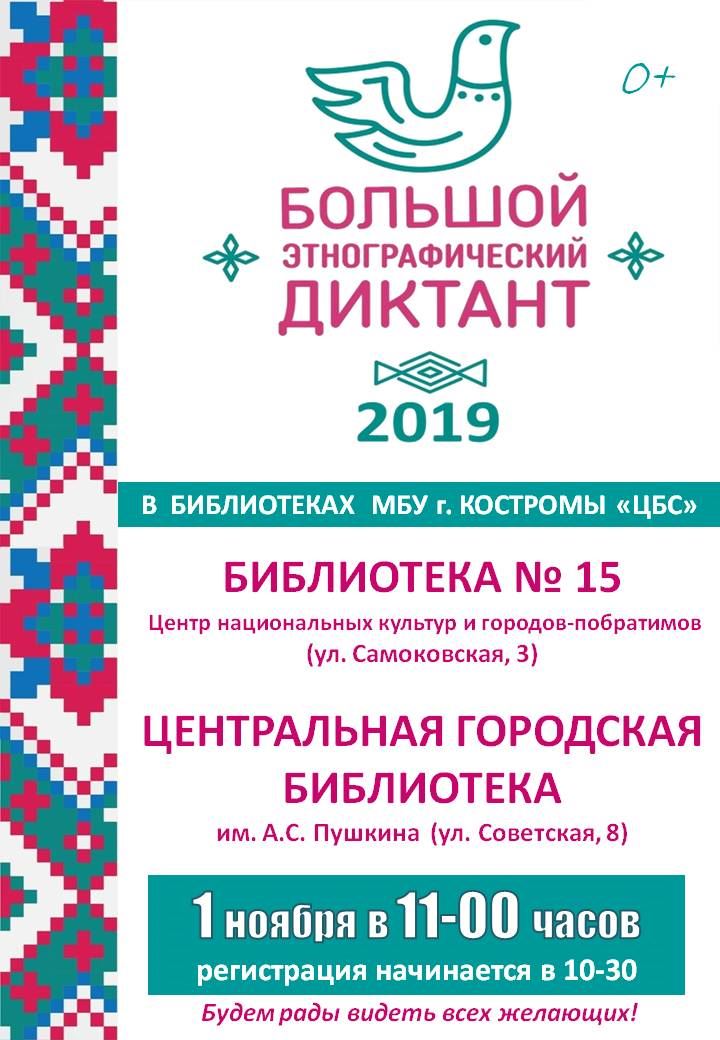 Этнографический диктант. Большой этнографический диктант. Больш0йэтнографический диктант.. Этнограыическийдик ант.