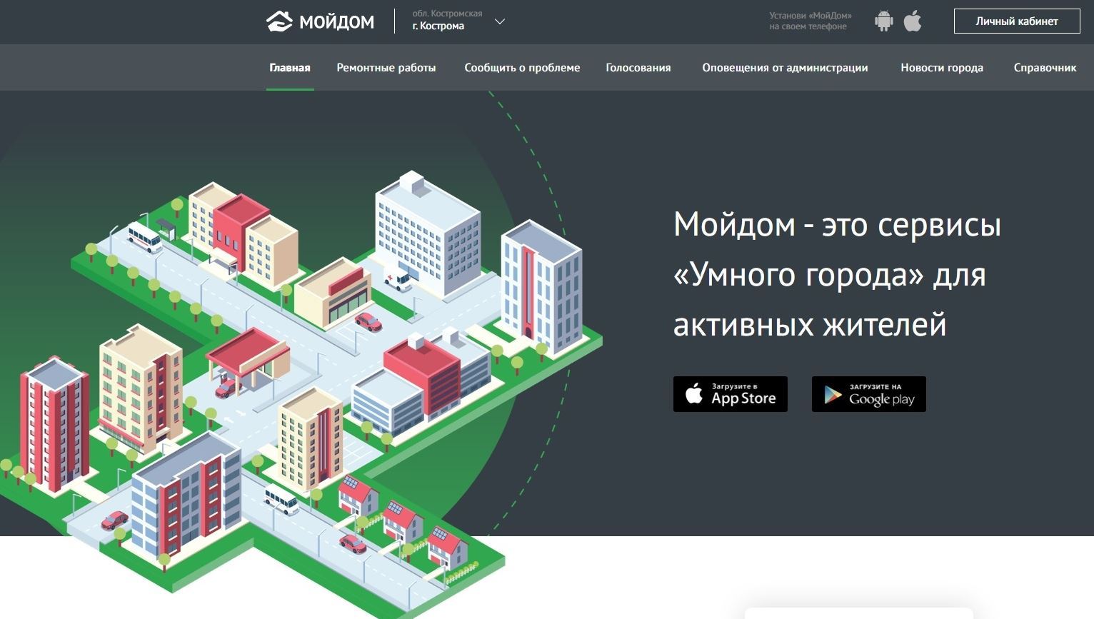 Программный комплекс «Мой дом» расширяет возможности для информирования  костромичей о жизни города