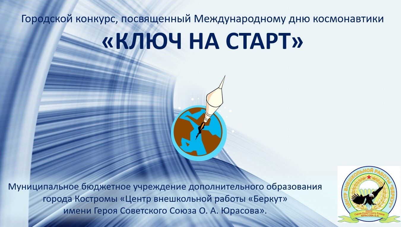 Открытый городской конкурс «КЛЮЧ НА СТАРТ», посвящённый Международному дню  космонавтики. Итоги