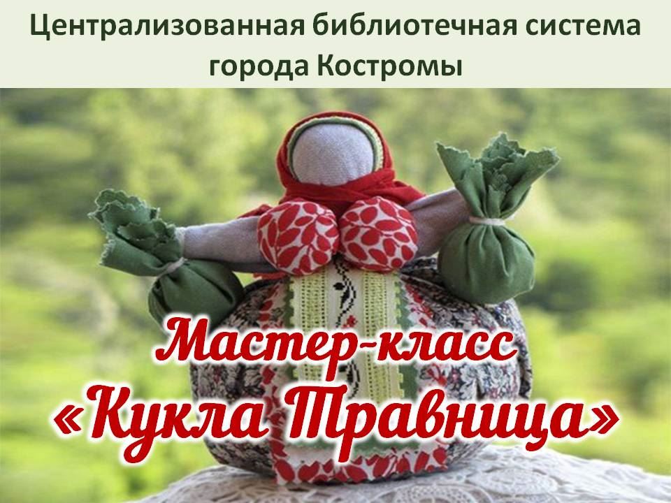 Славянская обережная кукла Кубышка-Травница