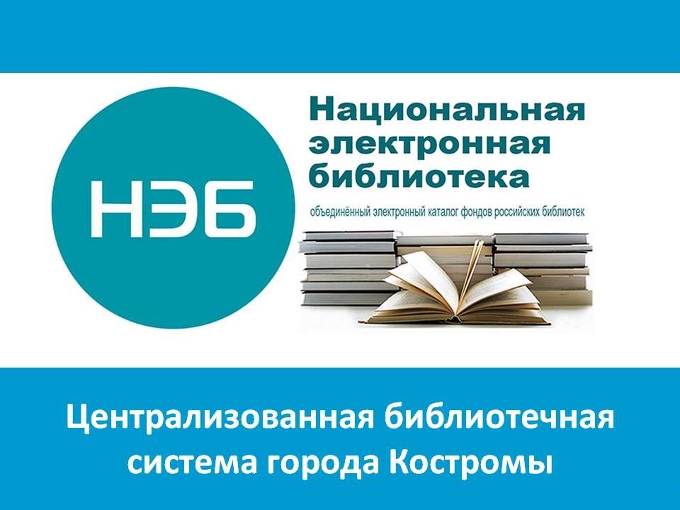 Нэб национальная электронная. Нэб. Национальная электронная библиотека РФ. Нэб картинки. Электронные ресурсы библиотеки.