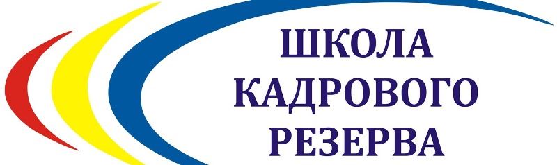 Резерв кадров школы. Школа кадрового резерва. Школа кадрового резерва логотип. Школа резерва руководящих кадров образования. Картинки школы кадрового резерва.