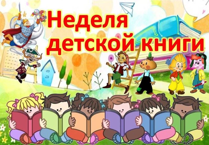 Картинки неделя детской книги в библиотеке