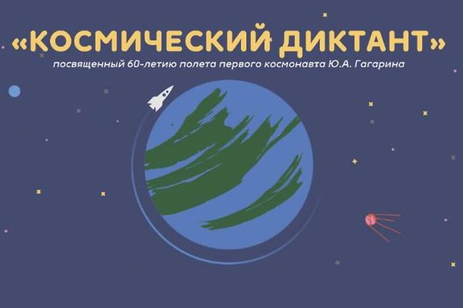 Всероссийский космический диктант ответы