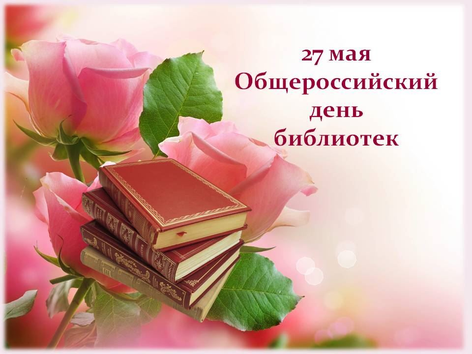 27 мая – общероссийский день библиотек | Амурский государственный университет