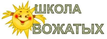 Проект школа вожатых