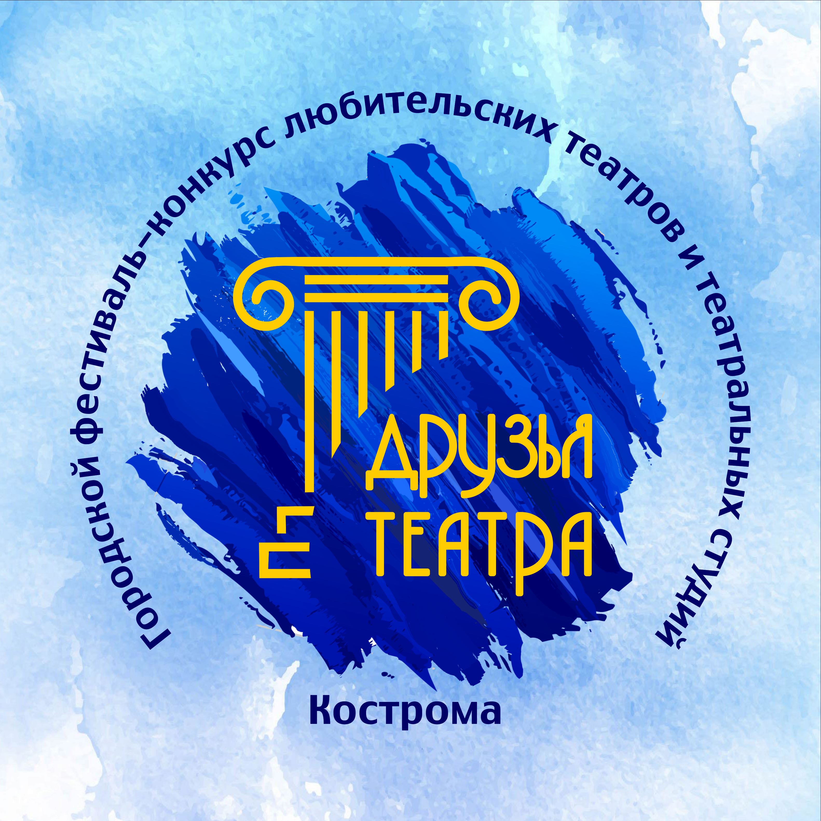 В Костроме подвели итоги Городского фестиваля-конкурса любительских театров  и театральных студий «Друзья театра»