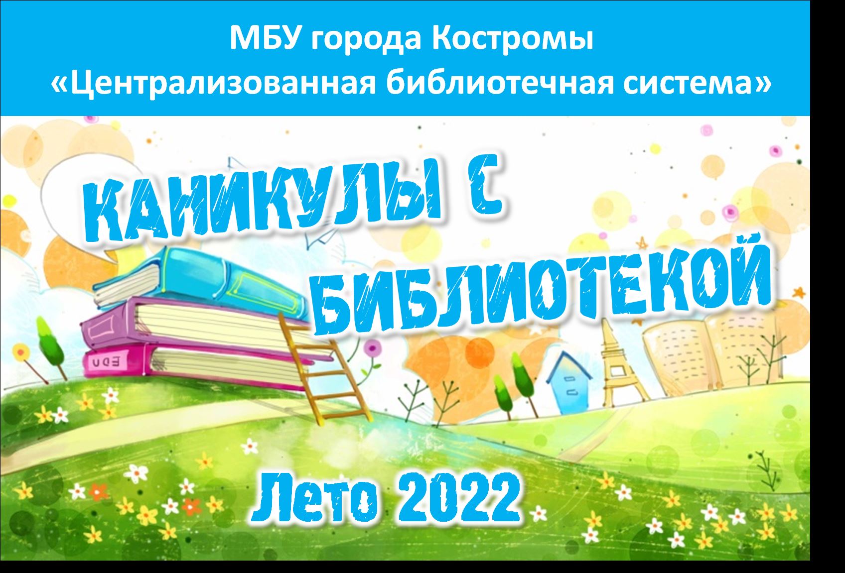 Лето 2022. Каникулы с библиотекой.