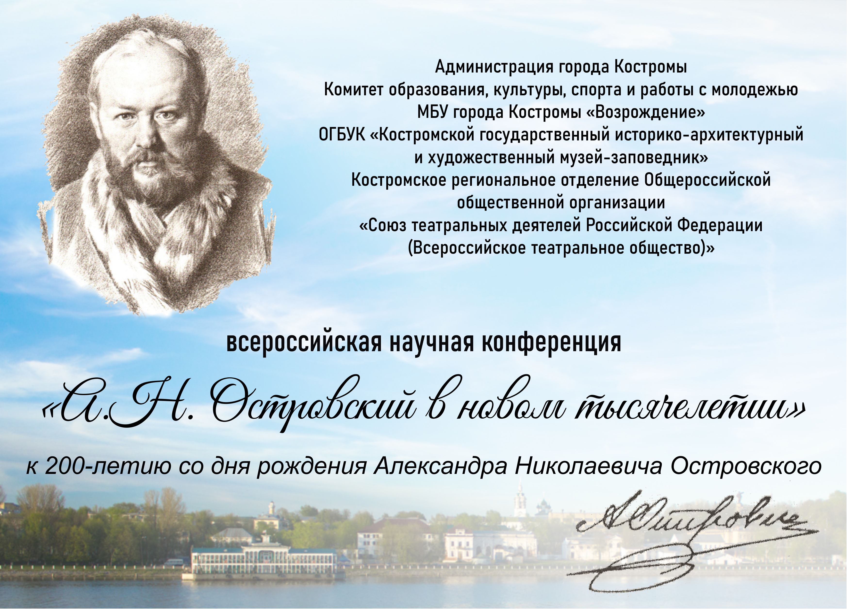 В Костроме состоится научная конференция, посвященная 200-летию со дня  рождения А. Н. Островского