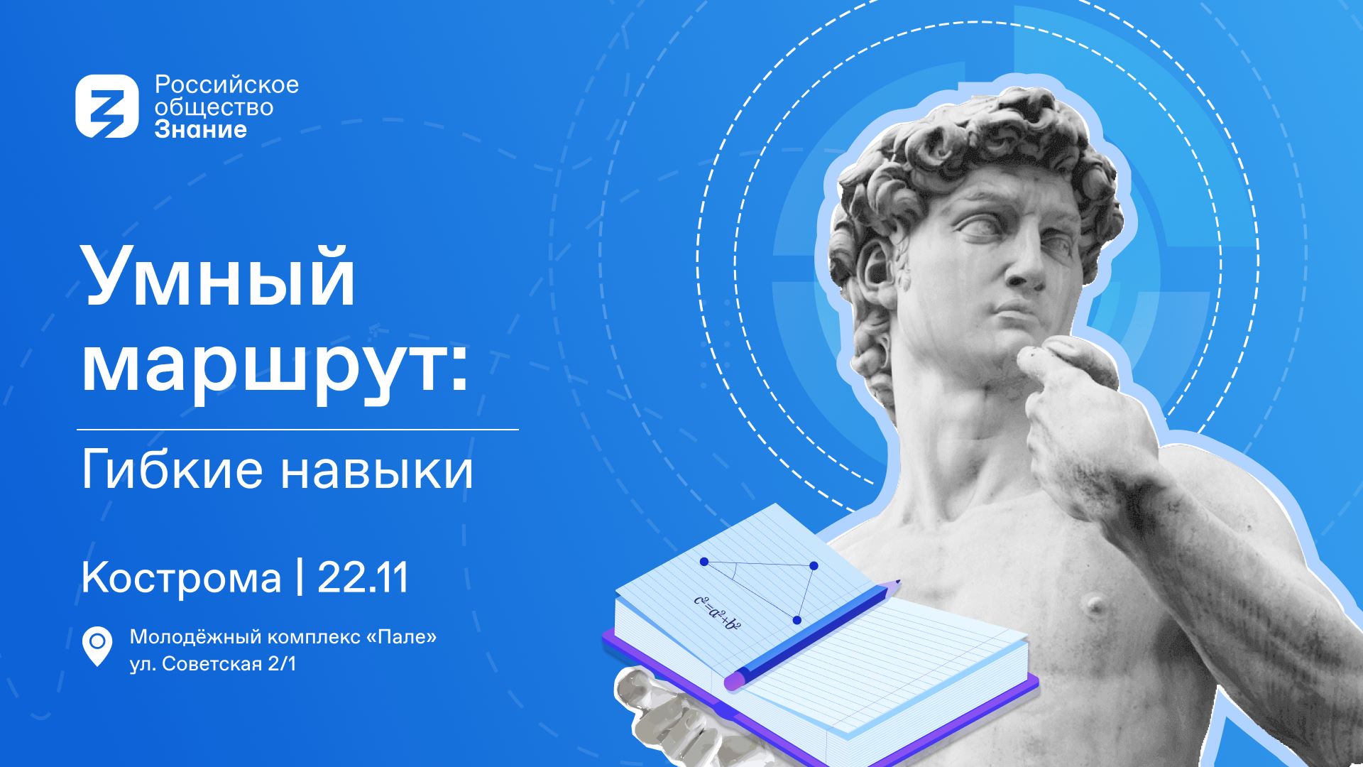 Умнейшим форум. Гибкие навыки. Знание сила рисунок. Умный маршрут. Марафон знание сила.
