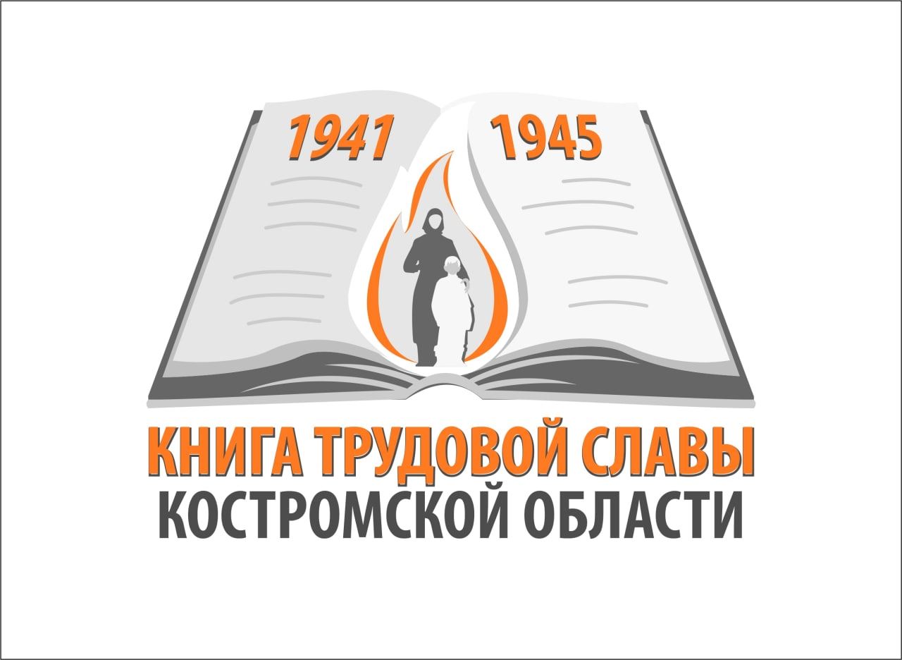 Костромичей приглашают принять участие в создании областной Книги трудовой славы