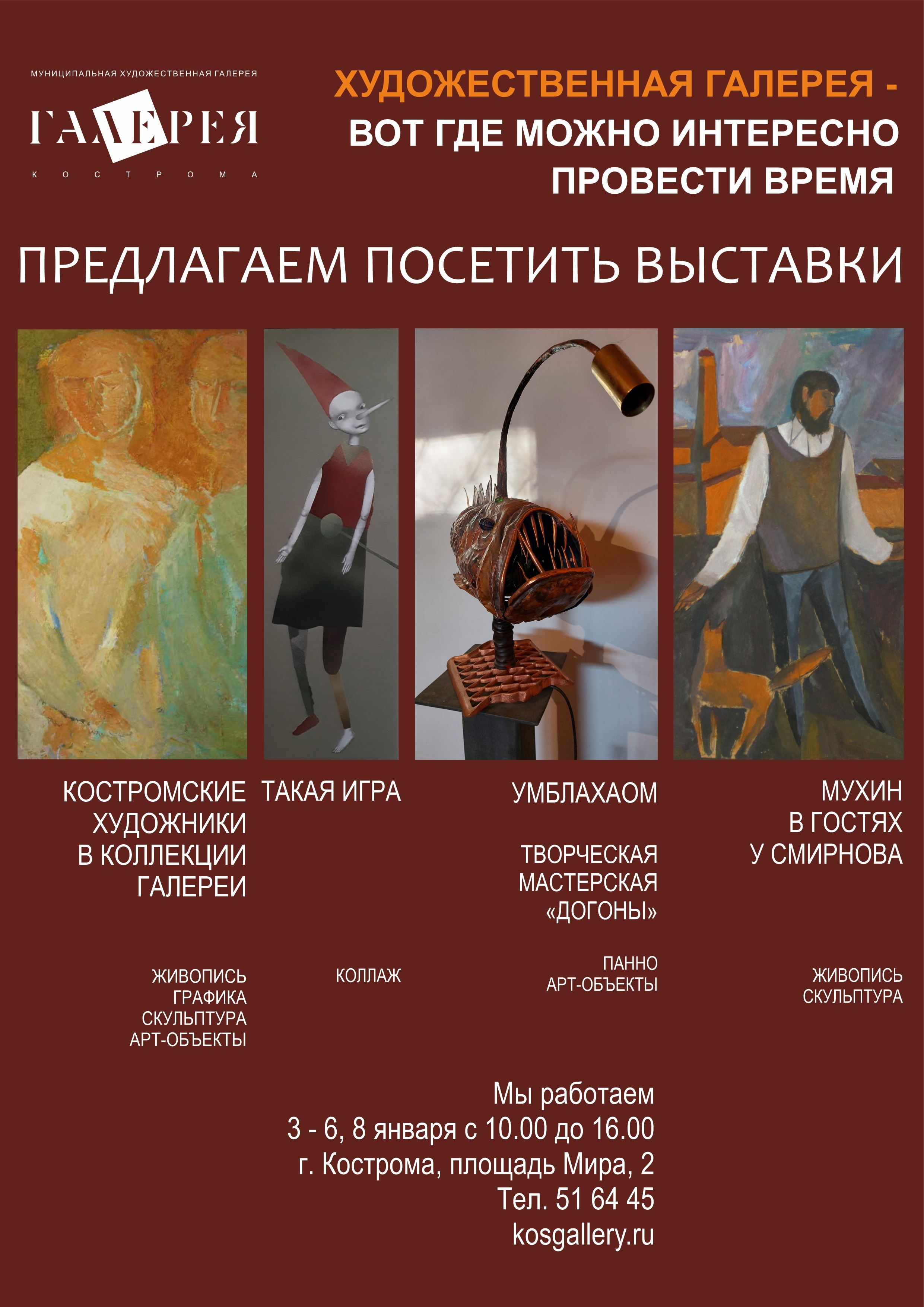 Костромская художественная галерея в январе проводит мастер-классы и квест-игры по мотивам выставок